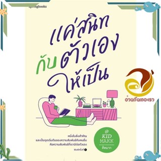 หนังสือ แค่สนิทกับตัวเองให้เป็น ผู้แต่ง คิดมาก สนพ.Springbooks หนังสือเรื่องสั้น สาระบันเทิง