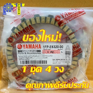 แผ่นครัช (แบบเดิม/1FP/แท้ โรงงาน) YAMAHA SPARK115i 1 ชุดมี 4 แผ่น// แผ่นคลัทช์สปาร์ค115i / สปาค115ไอ