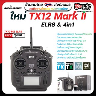 [🇹🇭ส่งเร็ว] RadioMaster TX12 Mark2 Multi-Protocol OpenTX 2.4GHz RC Transmitter วิทยุบังคับ RC รถ เครื่องบิน โดรน ปีกบ...