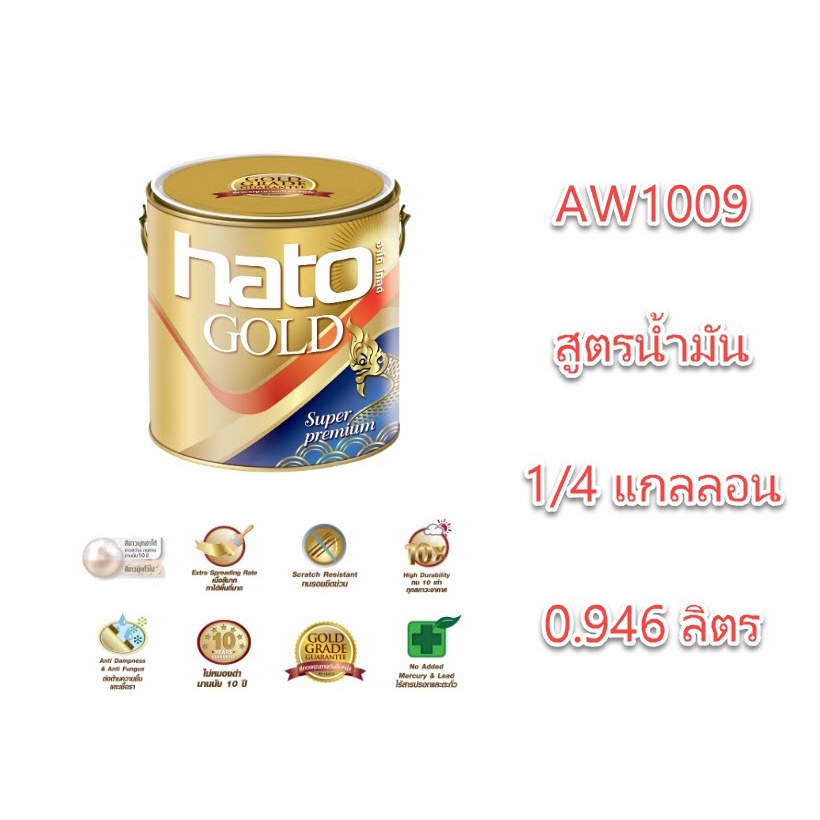 สีมุก สูตรน้ำมัน Hato AW1009 X 3.785 ลิตร สีมุกขาว สีมุกฮาโต้ 1 แกลลอน AW-1009/b