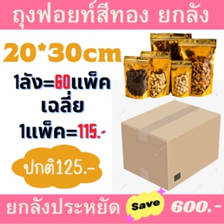 ยกลัง ถุงฟอยด์สีทอง20*30 60แพ็ค ตั้งได้ ซิปทอง [ยกลัง] ซิปล็อคหน้าใสหลังทอง ถุงซิปล็อคทอง ถุงซิปทอง ซิปทอง ถุงฟอยด์