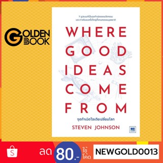 Goldenbook : หนังสือ   WHERE GOOD IDEAS COME FROM จุดกำเนิดไอเดียเปลี่ยนโลก