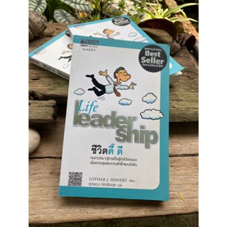 ชีวิตดี๊ ดี : Life Leader Ship (ปกขาว)สต๊อก สนพ