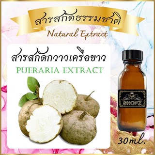 ✨️สารสกัดกวาวเครือขาว✨️ Pueraria Extract ขนาด 30 ml. สารสกัด…