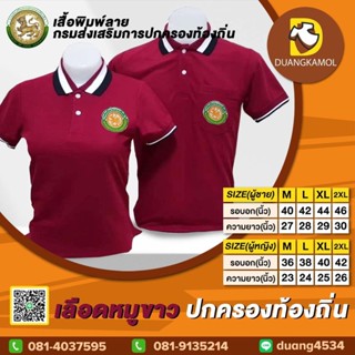 เสื้อโปโลสี เลือดหมูขาว ปักตรา กรมส่งเสริมการปกครองท้องถิ่น