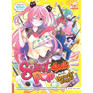 หนังสือ Sweet Pop รันรัน ตอน ฉันจะเป็น Beauty สนพ.Read comics : การ์ตูน เสริมความรู้ สินค้าพร้อมส่ง