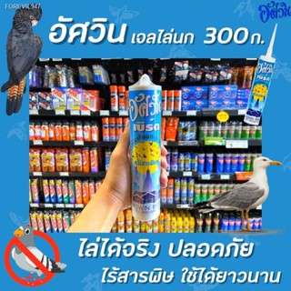 พร้อมสต็อก เจลไล่นก อัศวิน 300 มล. ไล่นก วิธีไล่นก อุปกรณ์ไล่นก กันนก Jel Repellent Bird เบิร์ดเจล(3000)