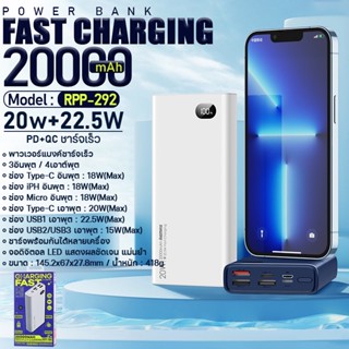 แบตสำรอง รุ่น RPP-292 ความจุ20000mAh ชาร์จเร็ว แบตเตอรี่สำรอง PD20W+QC22.5W Powerbank มีช่องชาร์จเร็ว และมีจอบอกแบต