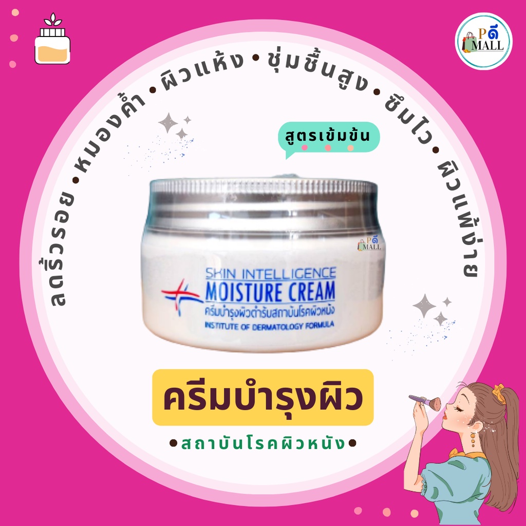 🎀ครีมบำรุงผิวต้นตำรับสถาบันโรคผิวหนัง MOISTURE CREAM (รับประกันสินค้าแท้100%) 🎉สินค้าใหม่+ไม่ค้างสต๊อก!