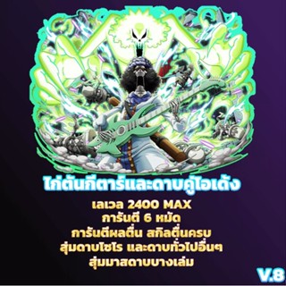 ไก่ตันกีตาร์และดาบคู่โอเด้ง-6หมัด ผลตื่น สุ่มดาบโซโร และดาบทั่วไปอื่นๆ BLOX FRUIT Level 2400 (MAX) เกม Roblox แมพ BloxFr