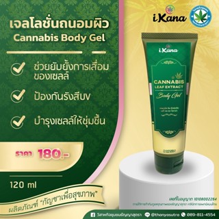 เจลโลชั่นถนอมผิว (Cannabis Body Gel)