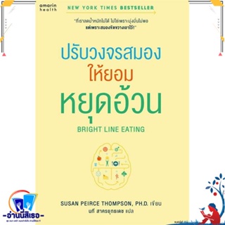 หนังสือ Bright Line Eating ปรับวงจรสมองให้ยอมฯ สนพ.อมรินทร์สุขภาพ หนังสือคนรักสุขภาพ ความรู้ทั่วไปเกี่ยวกับสุขภาพ