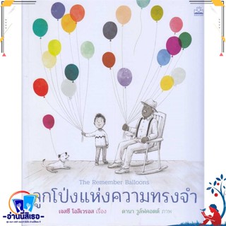 หนังสือ ลูกโป่งแห่งความทรงจำ สนพ.KIDSCAPE (คิดสเคป) หนังสือหนังสือเด็กน้อย หนังสือภาพ/นิทาน