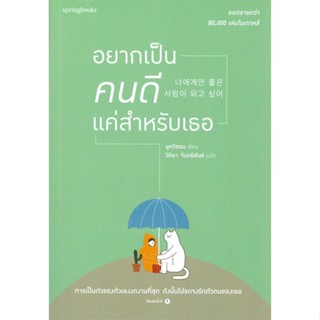 หนังสืออยากเป็นคนดีแค่สำหรับเธอ#เรื่องสั้น สาระบันเทิง,ยูกวีซอน,Springbooks