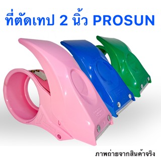 ที่ตัดเทป PROSUN 2นิ้ว พลาสติก ใบมีดคม