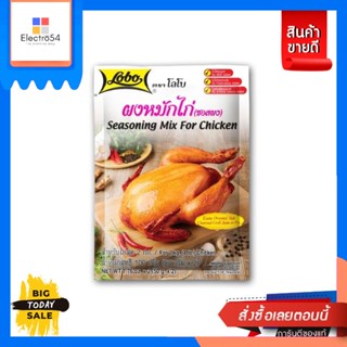 Lobo(โลโบ) LOBO โลโบ ผงหมักไก่   100  กรัม LOBO Lobo Chicken Marinade Powder 100 g.เครื่องปรุงและผงปรุงรส