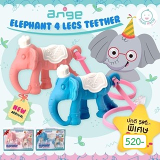 🔥 แถมฟรี กล่องเก็บกันฝุ่น 🔥 ยางกัดอังจู ยางกัดช้างน้อย รุ่นใหม่ Elephant 4 Legs Teether ของแท้ มี มอก. Ange