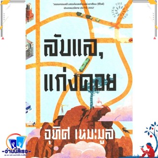 หนังสือ ลับแลแก่งคอย (ปกอ่อน) สนพ.จุติ สนพ. หนังสือวรรณกรรมไทย สะท้อนชีวิตและสังคม