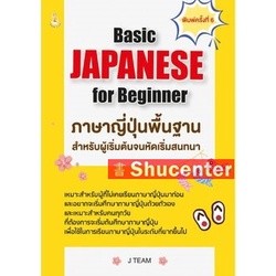 S Basic JAPANESE for Beginner ภาษาญี่ปุ่นพื้นฐานสำหรับผู้เริ่มต้นจนหัดเริ่มสนทนา