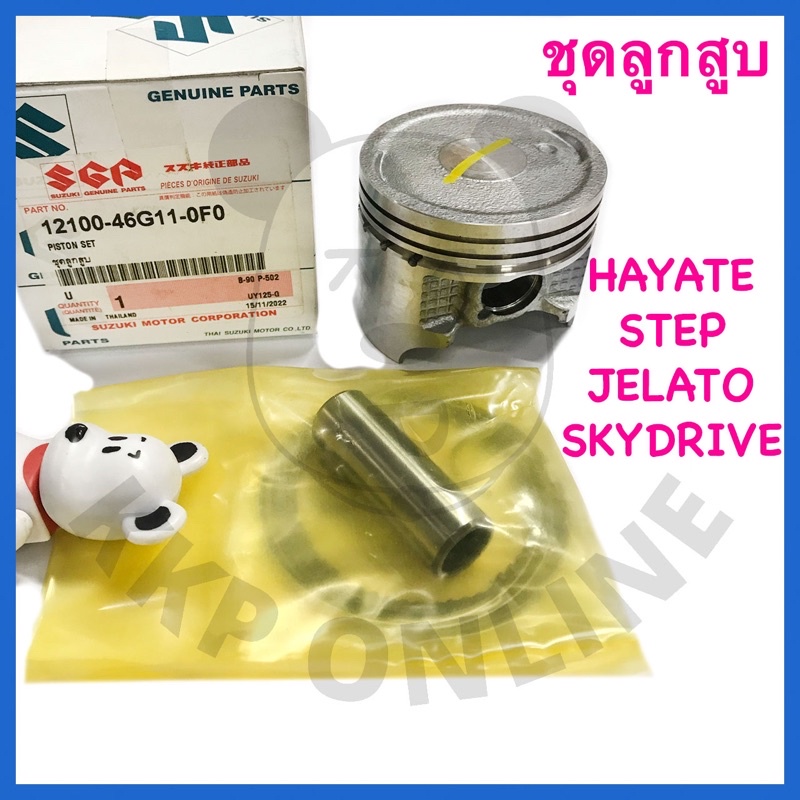 [SUแท้‼️] ชุดลูกสูบ Step125/Skydrive/Jelato/Hayate Suzukiแท้!!!