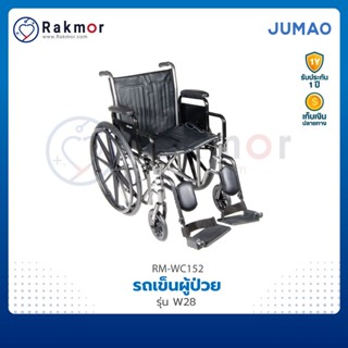 JUMAO รถเข็นผู้ป่วย วีลแชร์ รุ่น W28 พับเก็บได้ ไม่มีเบรกมือ