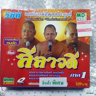 vcd เทศน์แหล่อีสานประยุกต์ เรื่อง ลีลาวดี ภาค 1 vcd md