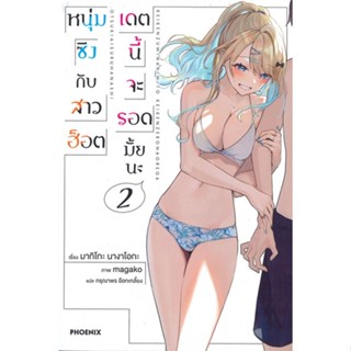 หนังสือ หนุ่มซิงกับสาวฮ็อต เดตนี้จะรอดมั้ยนะ เล่ม 2 (LN)