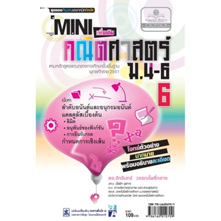 Mini คณิตศาสตร์เพิ่มเติม ม.4-6 เล่ม 6 (หลักสูตร 2551) โดย พ.ศ.พัฒนา