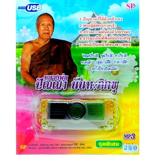 mp3 ธรรมะ บทธรรมเทศนา หลวงพ่อปัญญา นันทะภิกขุ USB Flash Drive