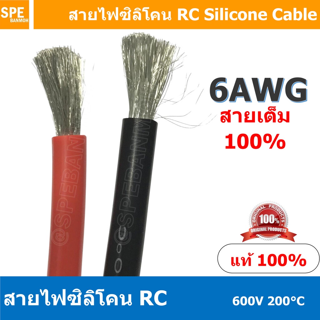 [ 1 เมตร ] RC-06AWG (13.3 Sq.mm.) RC Silicone Cable 600V 200°C สายไฟซิลิโคน สายไฟอ่อน ทนความร้อนสูง 200 องศา แรงดัน 6...