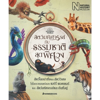 หนังสือ สัตว์มหัศจรรย์กับธรรมชาติสุดพิศวง สนพ.นานมีบุ๊คส์ #หนังสือวรรณกรรมเยาวชนแปล วรรณกรรมเยาวชนแปล