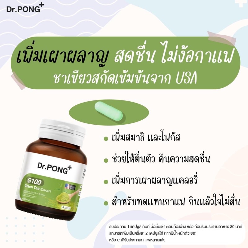 [Anti-oxidant+Energy] Dr.PONG G100 green tea extract ชาเขียวสกัดเข้มข้น USA - Natural source of brai