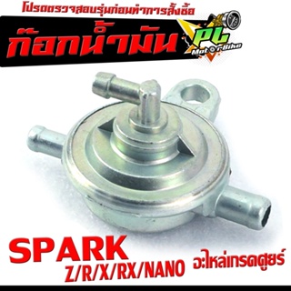 ก๊อกวาล์วน้ำมัน รุ่น SPARK NANO /R/Z/X/RX/X1/ก๊อกวาล์วน้ำมัน สปาร์ค,เอ็ก1 เกรดอะไหล่ศูยร์ ใช้งานได้จริง,อะไหล่ ยามาฮ่า