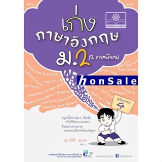 Hเก่ง ภาษาอังกฤษ ม.2 (2 ภาคเรียน )