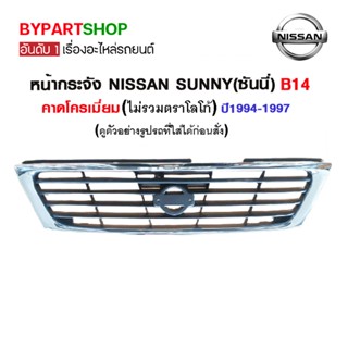 หน้ากระจัง NISSAN SUNNY(ซันนี่) B14 คาดโครเมียม ปี1994-1997