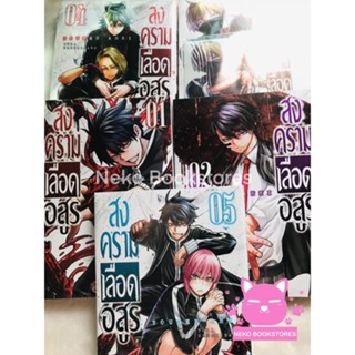 สงครามเลือดอสูร เล่ม 1-5