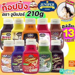 🔥ส่งฟรี🔥 ท็อปปิ้ง Juniper มีให้เลือก12รสชาติ! 210/500g จูนิเปอร์ท็อปปิ้ง ทอปปิ้ง ทอปปิง ท็อปปิ้งเครื่องดื่ม ท็อปปิ้งไอศก