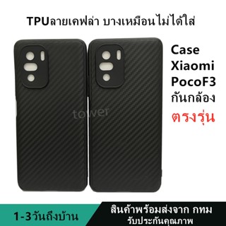 เคสลายเคฟล่าซิลิโคน TPU Case Xiao Poco F3 ลายคาร์บอน เคฟล่า ดำด้าน เคสบาง เบา ไม่เป็นรอยนิ้วมือ ป้องกันกล้อง