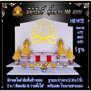 หิ้งใหญ่ หิ้งพระ H8 W72 ติดดอกบัว หิ้งพระติดผนัง พระพิฆเนศ ท้าวเวสสุวรรณ หิ้งไอ้ไข่