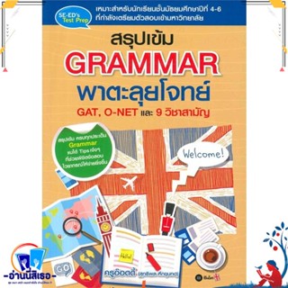 หนังสือ สรุปเข้ม GRAMMAR พาตะลุยโจทย์ GAT สนพ.ซีเอ็ดยูเคชั่น หนังสือคู่มือเรียน หนังสือเตรียมสอบ