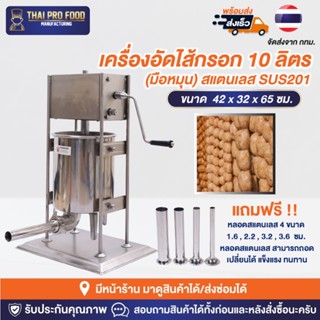 เครื่องอัดไส้กรอก 10 ลิตร(มือหมุน) สแตนเลส SUS201 เครื่องยัดไส้กรอก