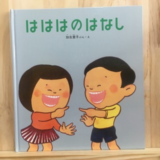 [JP] นิทาน はははのはなし เรื่องเล่าของฟัน หนังสือภาพ