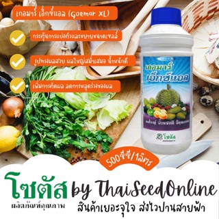 500 ซีซี/1ลิตร เกอมาร์ เอ็กซ์แอล (Goemar XL) "เกอมาร์ เอ็กซ์แอล" ผลใหญ่ น้ำหนักดี มีคุณภาพ โซตัส Hormones