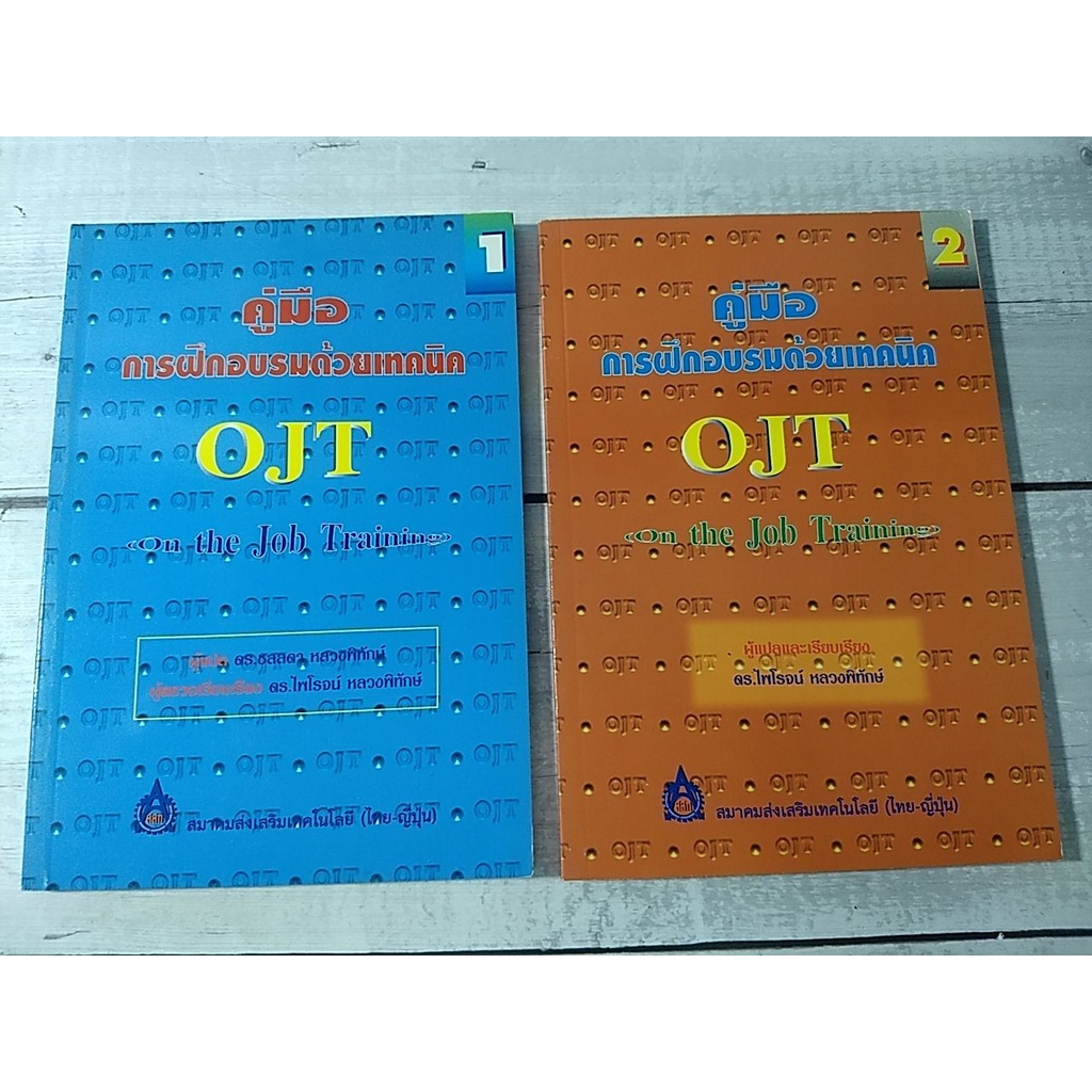 คู่มือการฝึกอบรมด้วยเทคนิค OJT :on the job เล่ม 1-2 ดร.ไพโรจน์ หลวงพิทักษ์ **หนังสือหายาก**(ตำหนิจุด