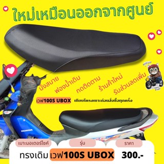 เบาะเดิม Wave 100S UBOX เวฟ100S มียูบล็อค เบาะมอไซด์ เดิมๆ ใหม่เหมือนออกจากศูนย์