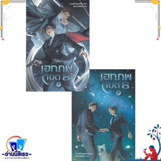 หนังสือ ชุด เอกภพเขต 8 เล่ม 1-2 สนพ.Rose หนังสือนิยายวาย,ยูริ นิยายวาย,ยูริ