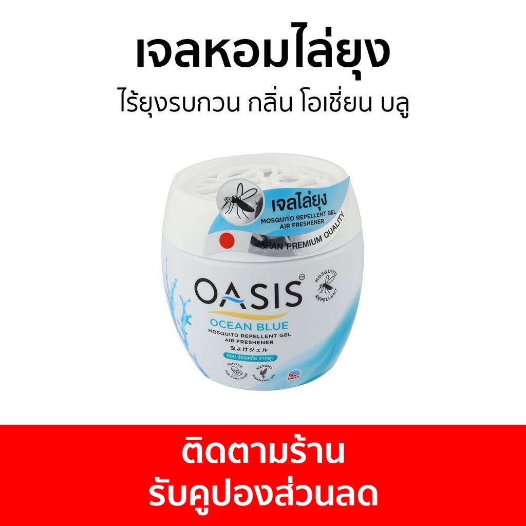 เจลหอมไล่ยุง Oasis ไร้ยุงรบกวน กลิ่น โอเชี่ยน บลู - ที่ไล่ยุง
