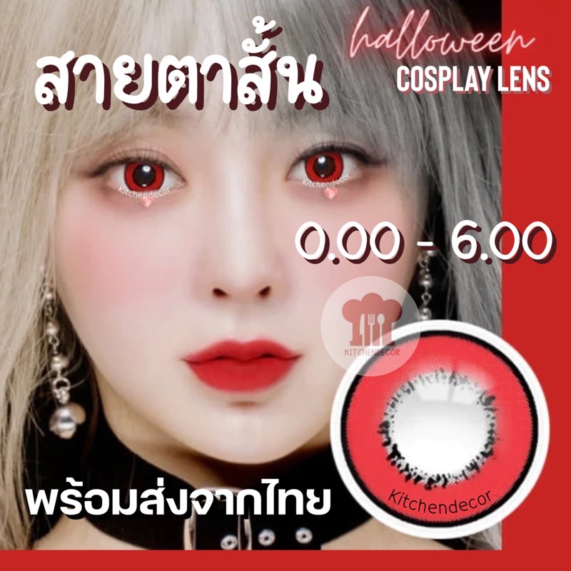 ส่งจากไทย คอนแทคเลนส์สีแดง สายตาสั้น 0.00-6.00 Stella Red เลนส์คอสเพลย์มีค่าสายตา