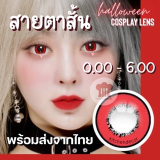 ส่งจากไทย คอนแทคเลนส์สีแดง สายตาสั้น 0.00-6.00 Stella Red เลนส์คอสเพลย์มีค่าสายตา