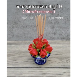 พานถวายท้าวเวสสุวรรณ 2 นิ้ว🌹 ( กุหลาบแดง ปักธูป9ดอก )🌹